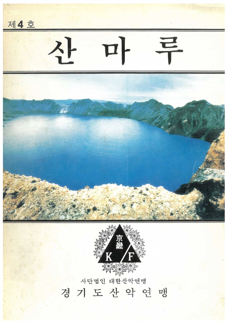경기도산악연맹_격월보_산마루_제4호_1991.02