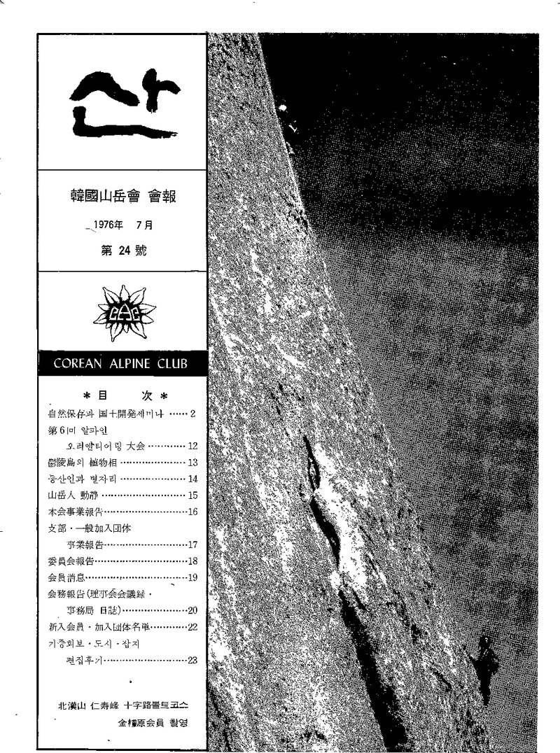 한국산악회_월보_산_제24호_1976.07