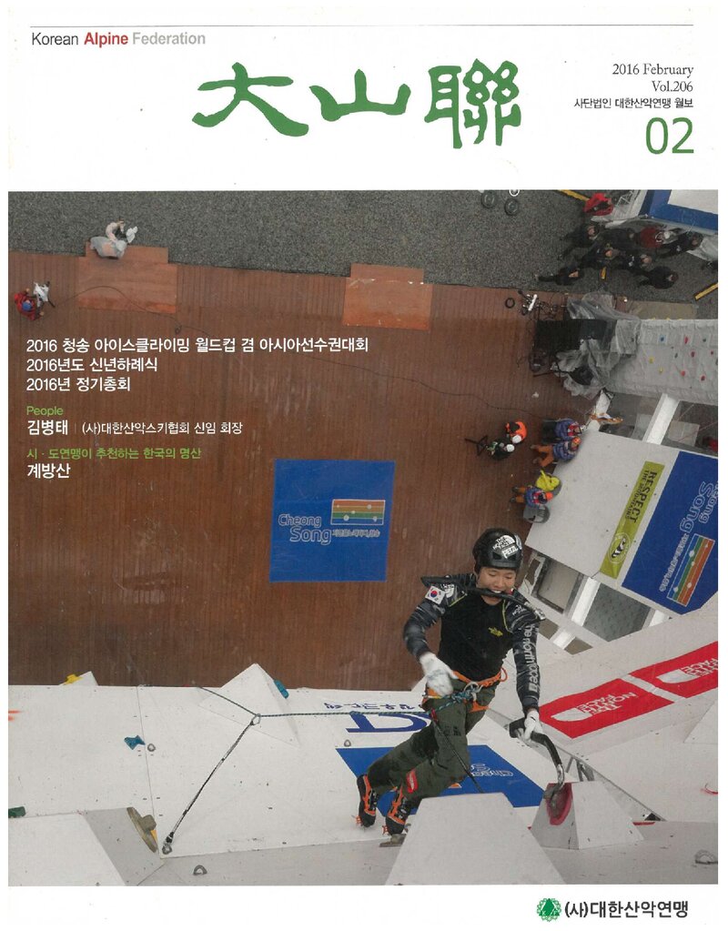 대한산악연맹_월보_대산련_제206호_2016.02
