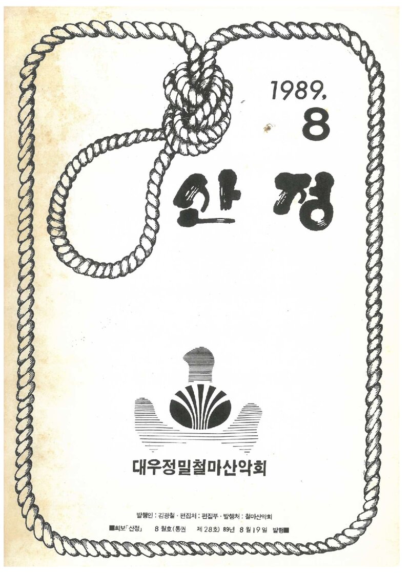 대우정밀철마산악회_월보_산정_제28호_1989.08