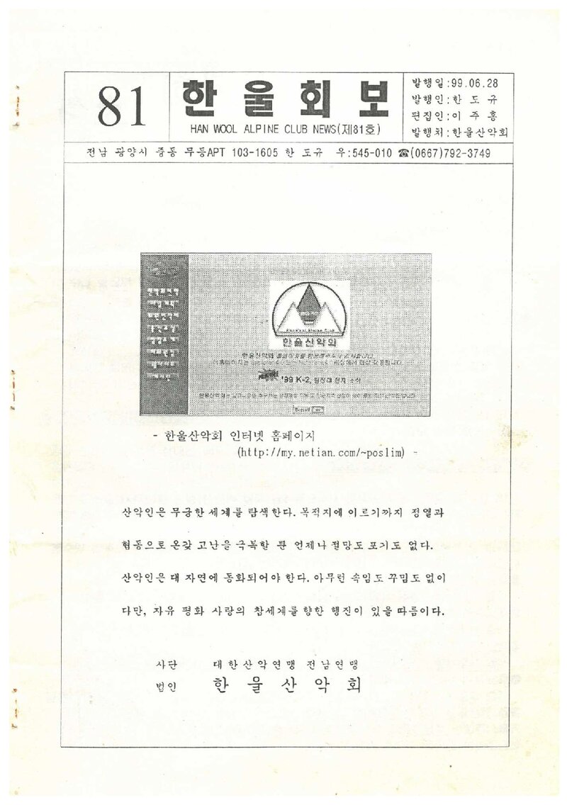 한울산악회_월보_한울회보_제81호_1999.06