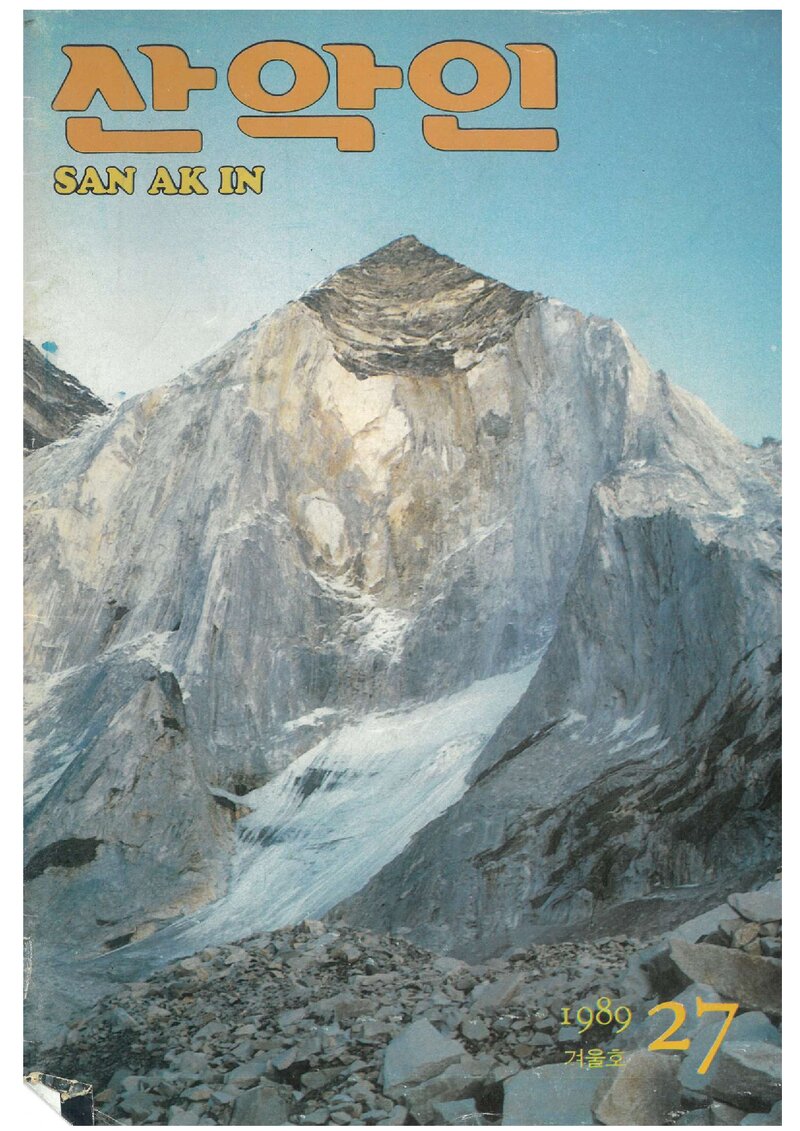 대한산악연맹_계보_산악인_제27호_1989.12