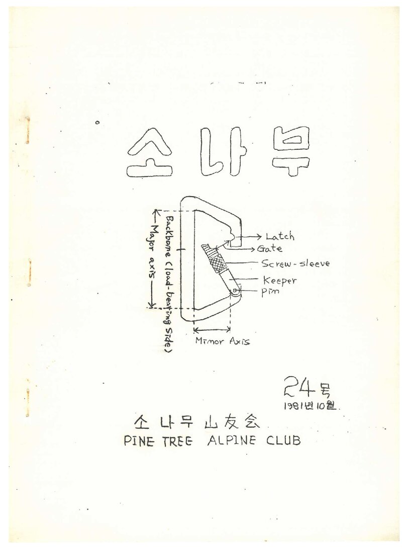 소나무산우회_월보_소나무_제23호_1981.10