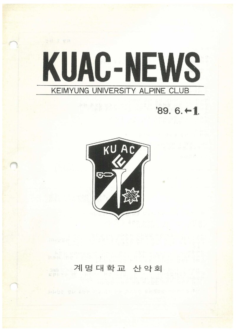 계명대학교산악회_월보_KUAC-NEWS_제1호_1989.06
