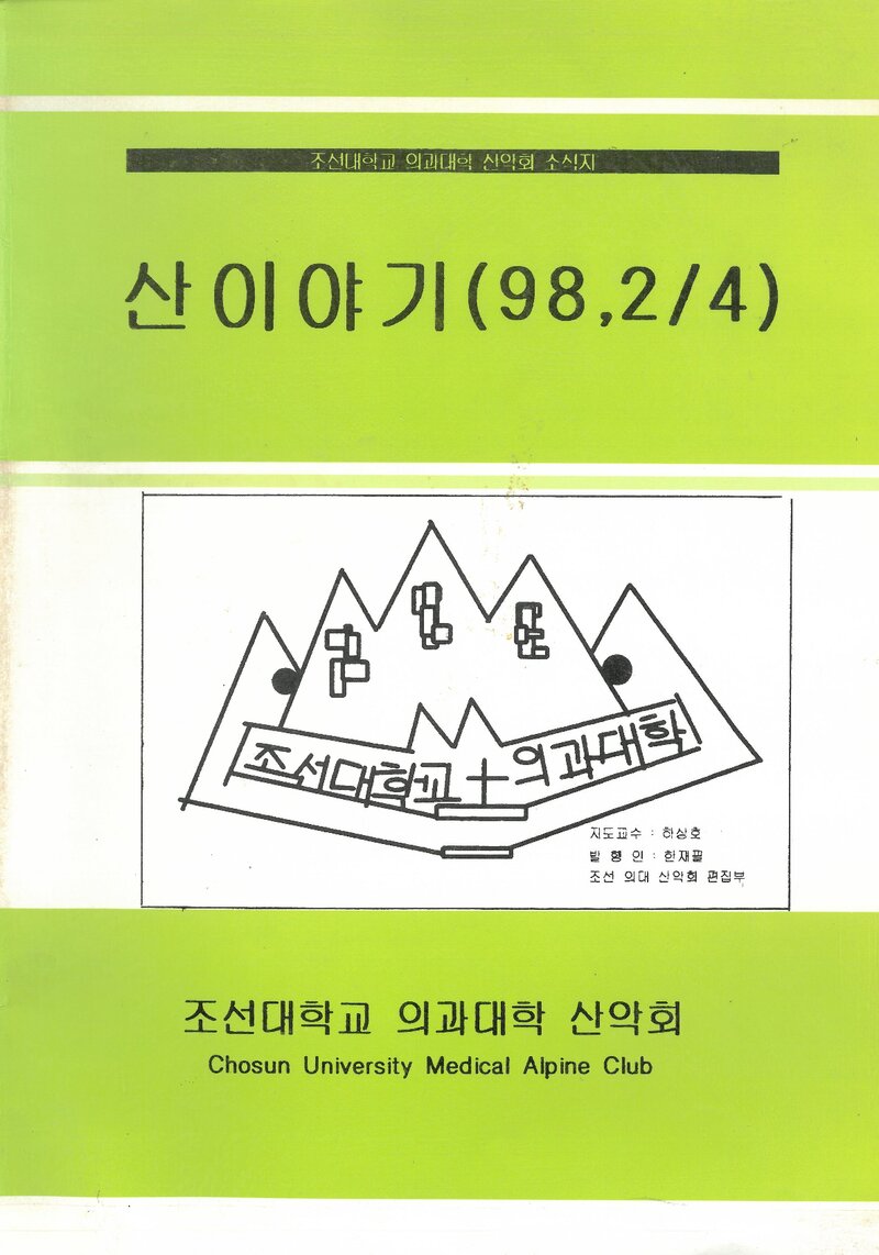 조선대학교 의과대학산악회_계보_산이야기_1998.08