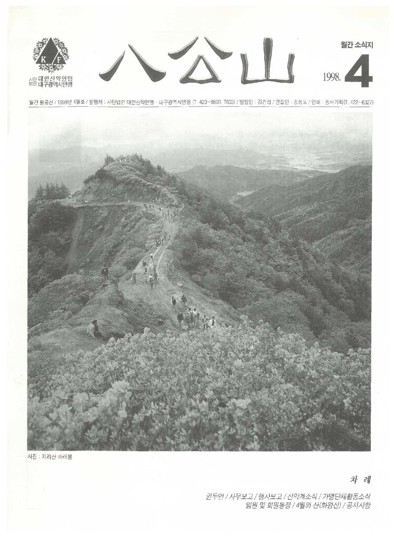 대구광역시산악연맹_월보_팔공산_1998.04