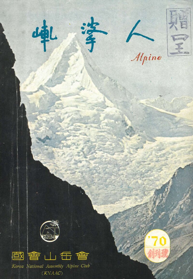 국회산악회_계보_알파인_제1호_1970.05