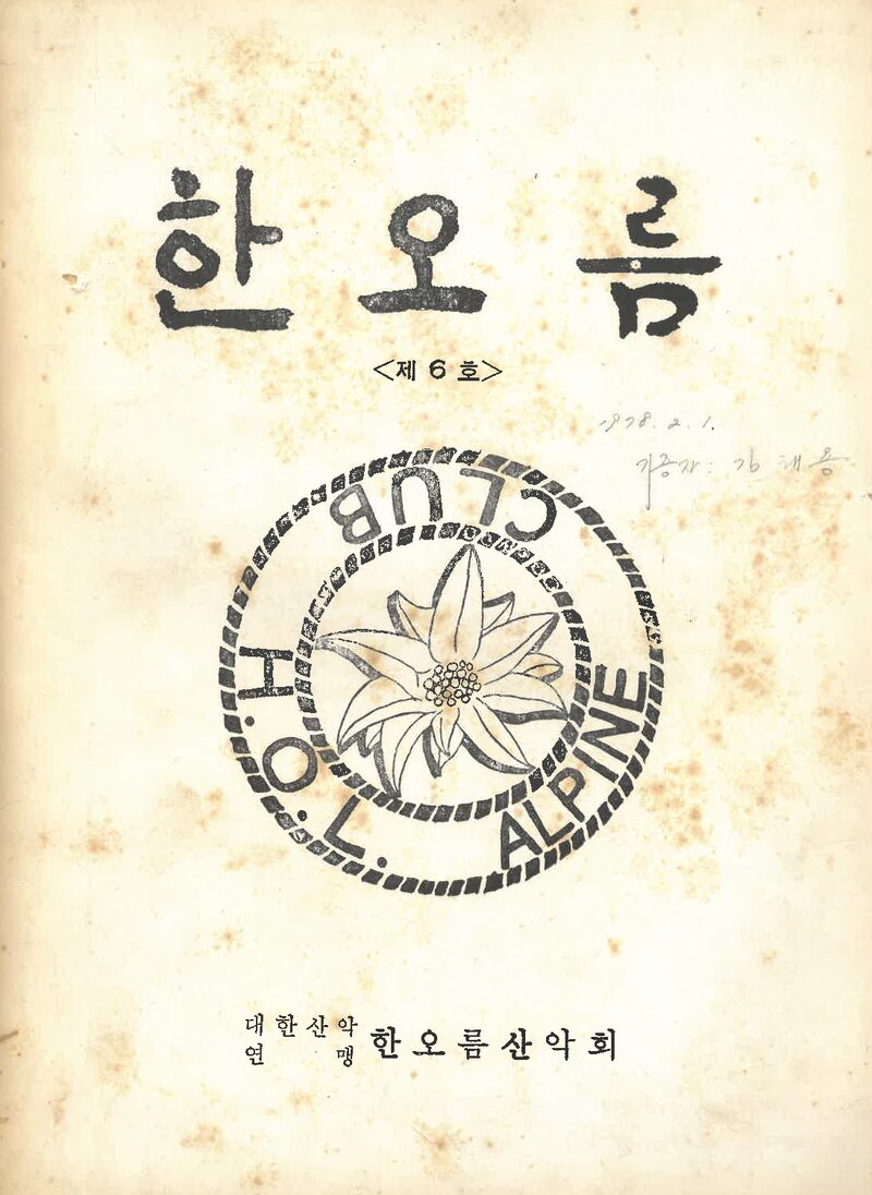 한오름산악회_반연보_한오름_제6호_1978.02