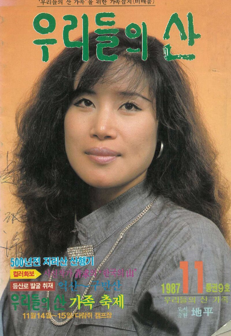 우리들의 산 가족_부정기_우리들의 산_제9호_1987.11