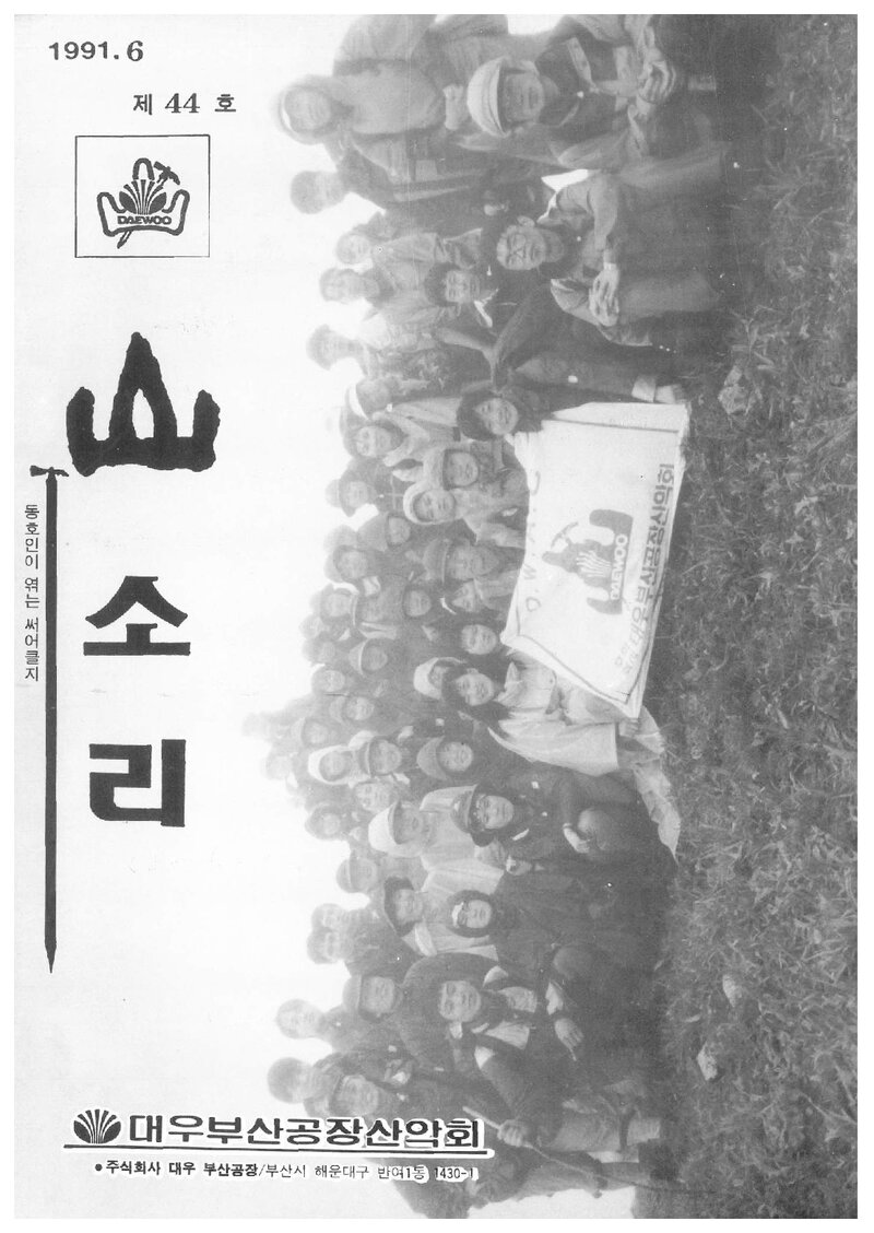 대우부산공장산악회_월보_산소리_제44호_1991.06