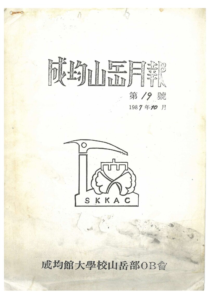 성균관대학교산악부OB회_월보_성균산악월보_제19호_1987.10