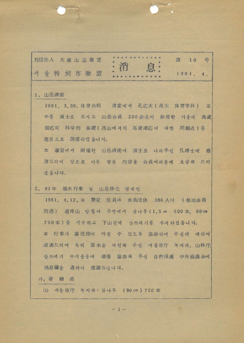 서울특별시산악연맹_월보_소식_제10호_1981.04