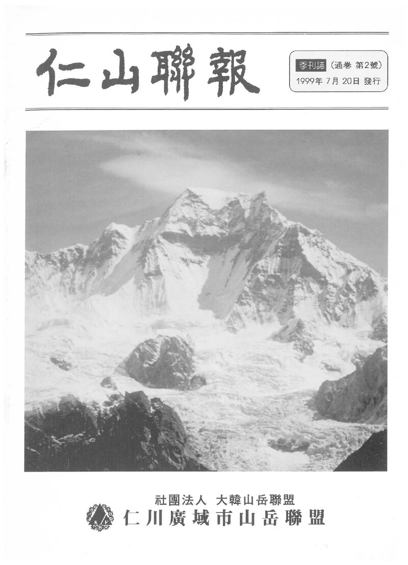 인천광역시산악연맹_계보_인산련보_제2호_1999.07