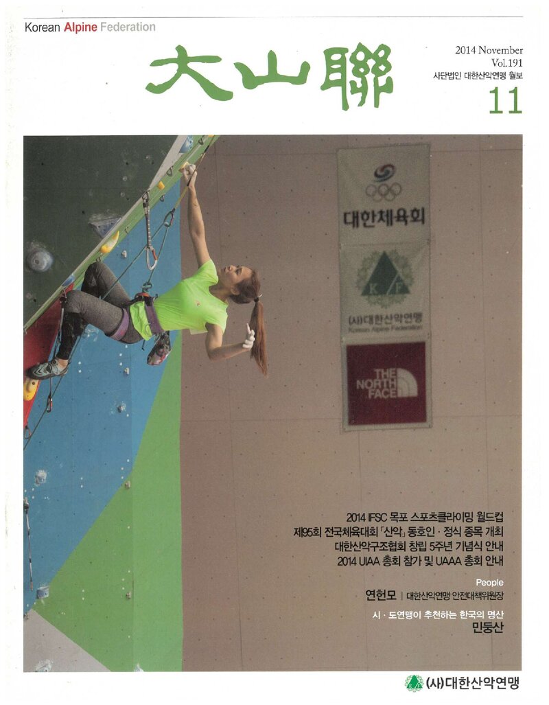 대한산악연맹_월보_대산련_제191호_2014.11