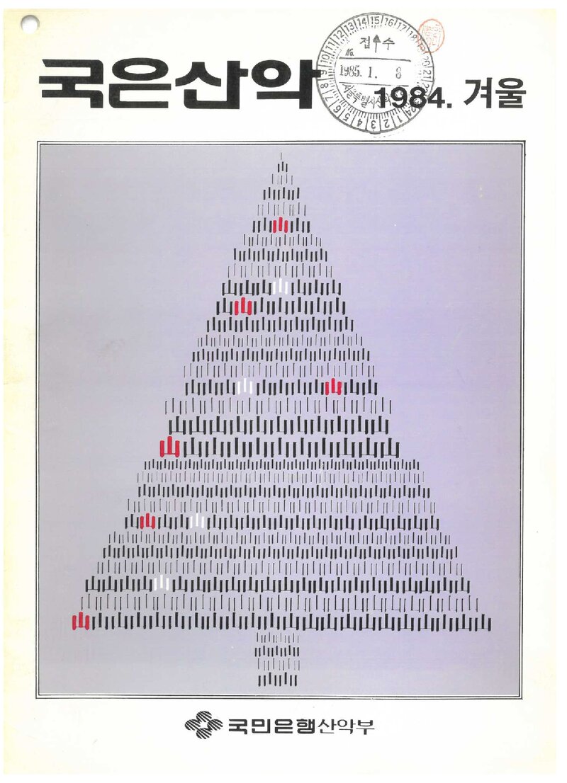 국민은행산악부_계보_국은산악_제2호_1984 겨울