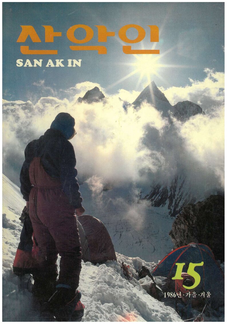 대한산악연맹_계보_산악인_제15호_1986.11