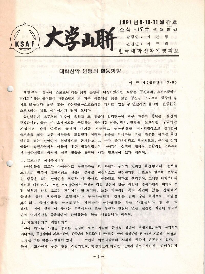 한국대학산악연맹_격월보_대학산련_제17호_1991.09