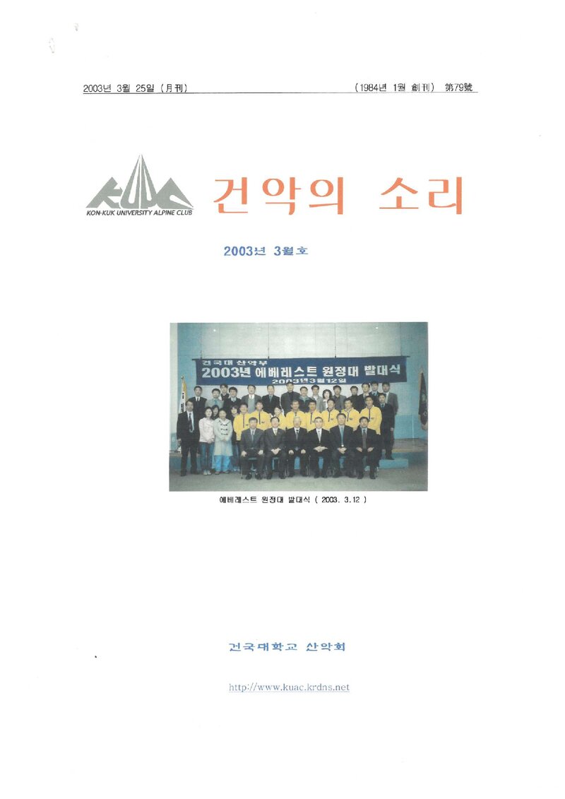 건국대학교산악회_월보_건악의 소리_제79호_2003.03