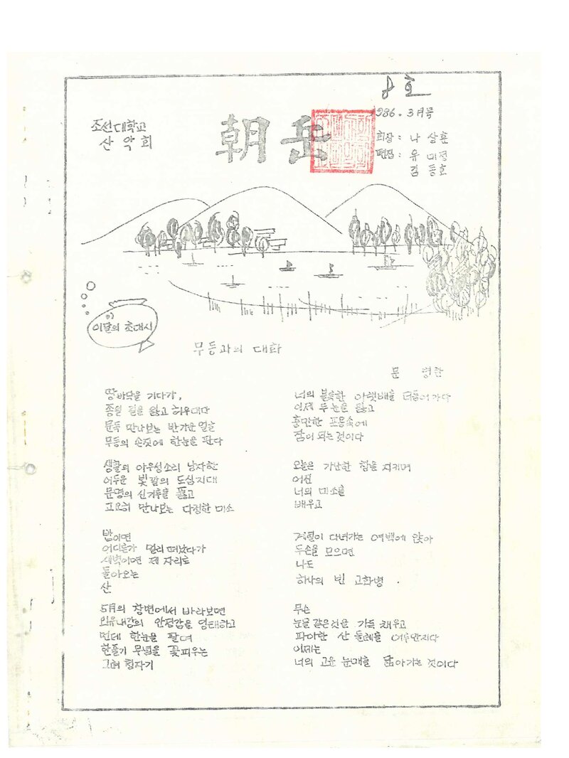 조선대학교산악회_월보_조악_제8호_1986.03