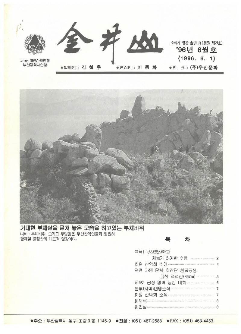 부산광역시산악연맹_월보_금정산_제21호_1996.06