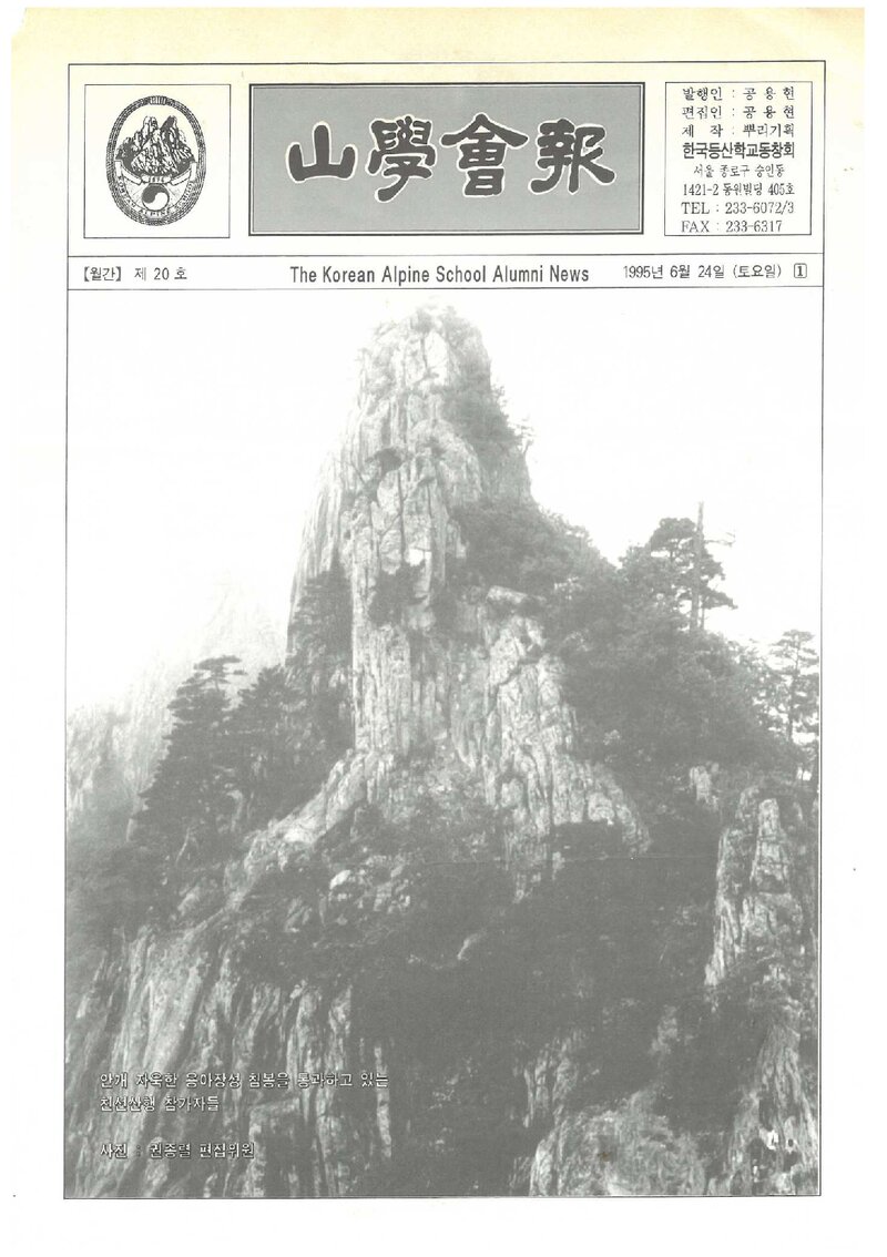 한국등산학교동창회_월보_산학회보_제20호_1995.06