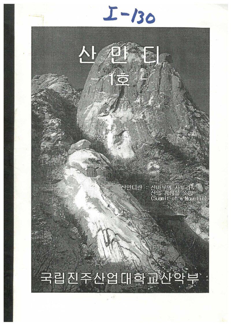 진주산업대학교산악부_월보_산만디_제1호_1999.12