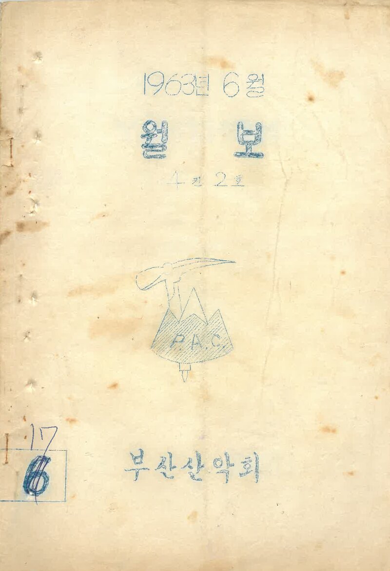 부산산악회_월보_제17호_1963.06