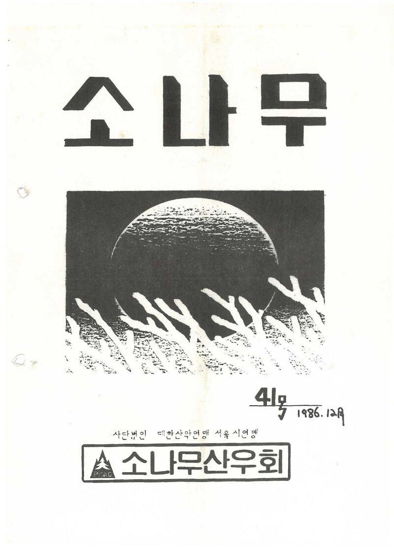 소나무산우회_월보_소나무_제41호_1986.12