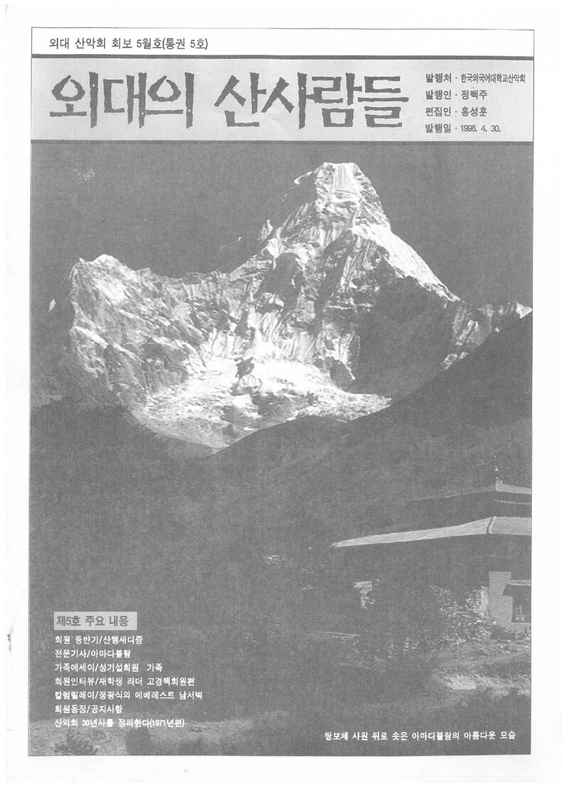 한국외국어대학교산악회_월보_외대의 산사람들_제5호_1996.04