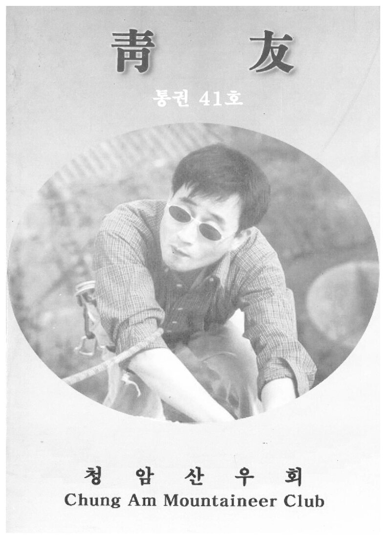 청암산우회_계보_청우_제41호_2001.06