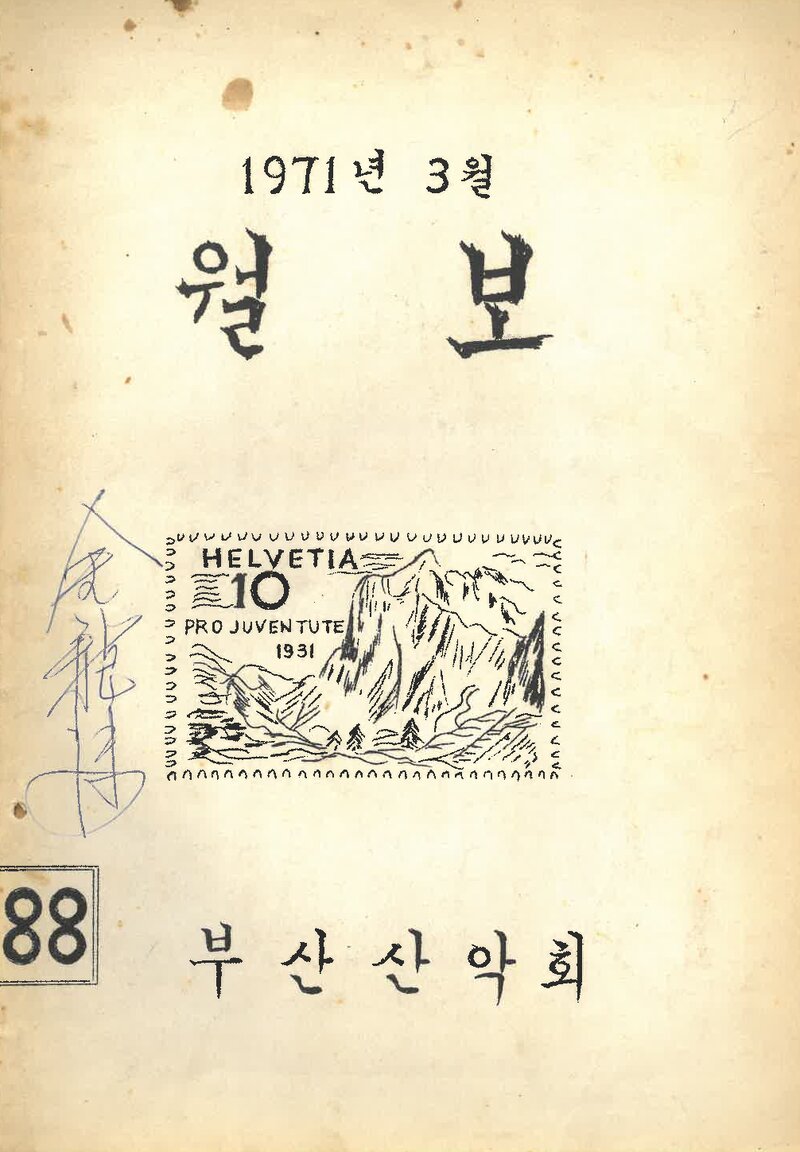 부산산악회_월보_제88호_1971.03