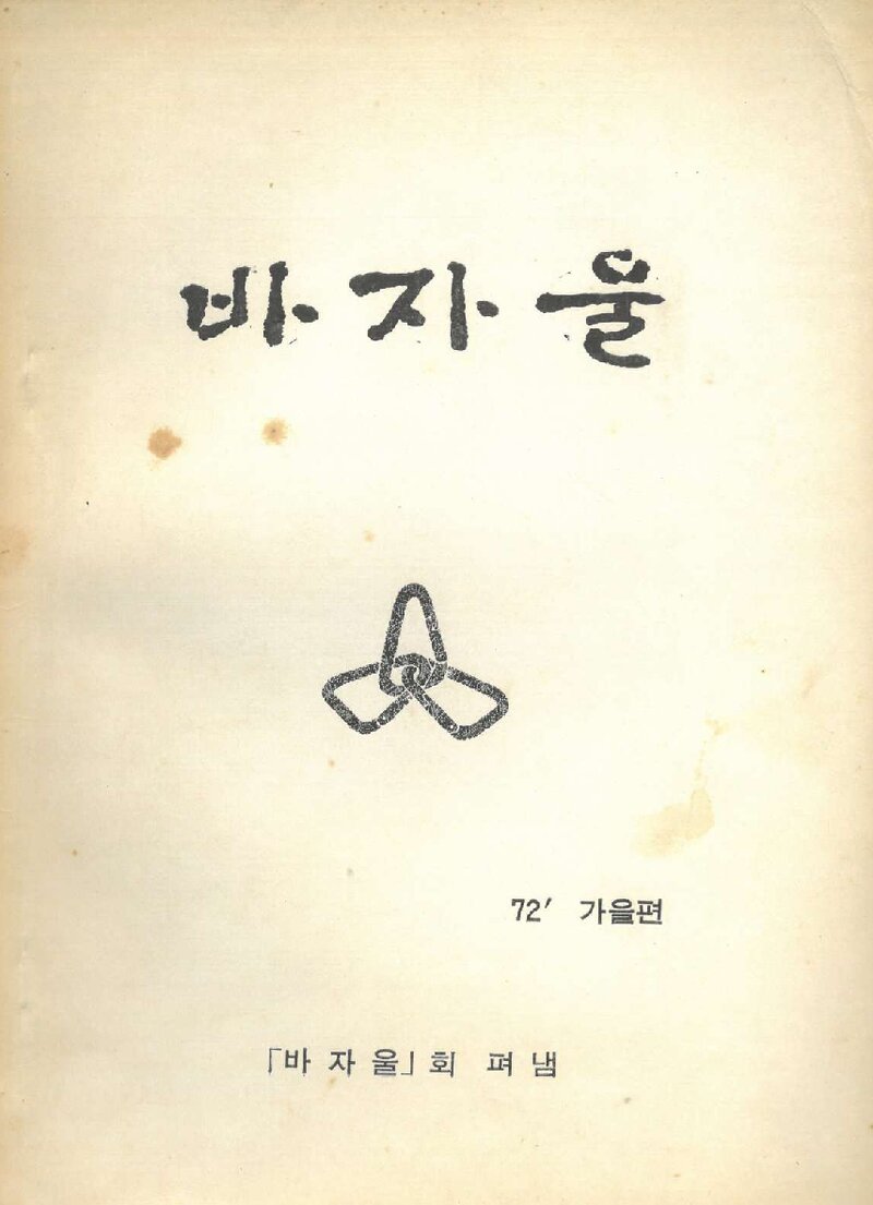 바자울회_계보_바자울_1972 가을편_1972.11
