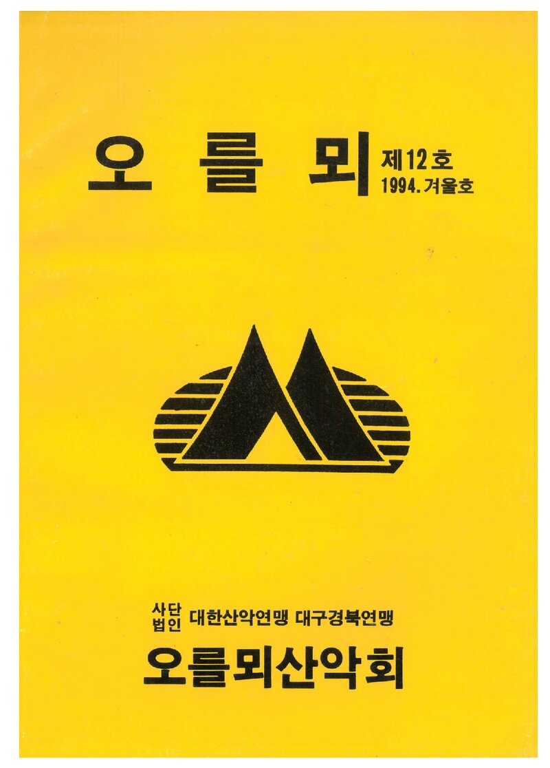 오를뫼산악회_계보_오를뫼_제12호_1995.01