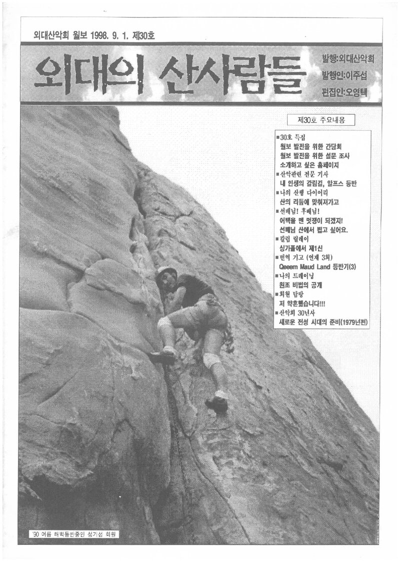 한국외국어대학교산악회_월보_외대의 산사람들_제30호_1998.09