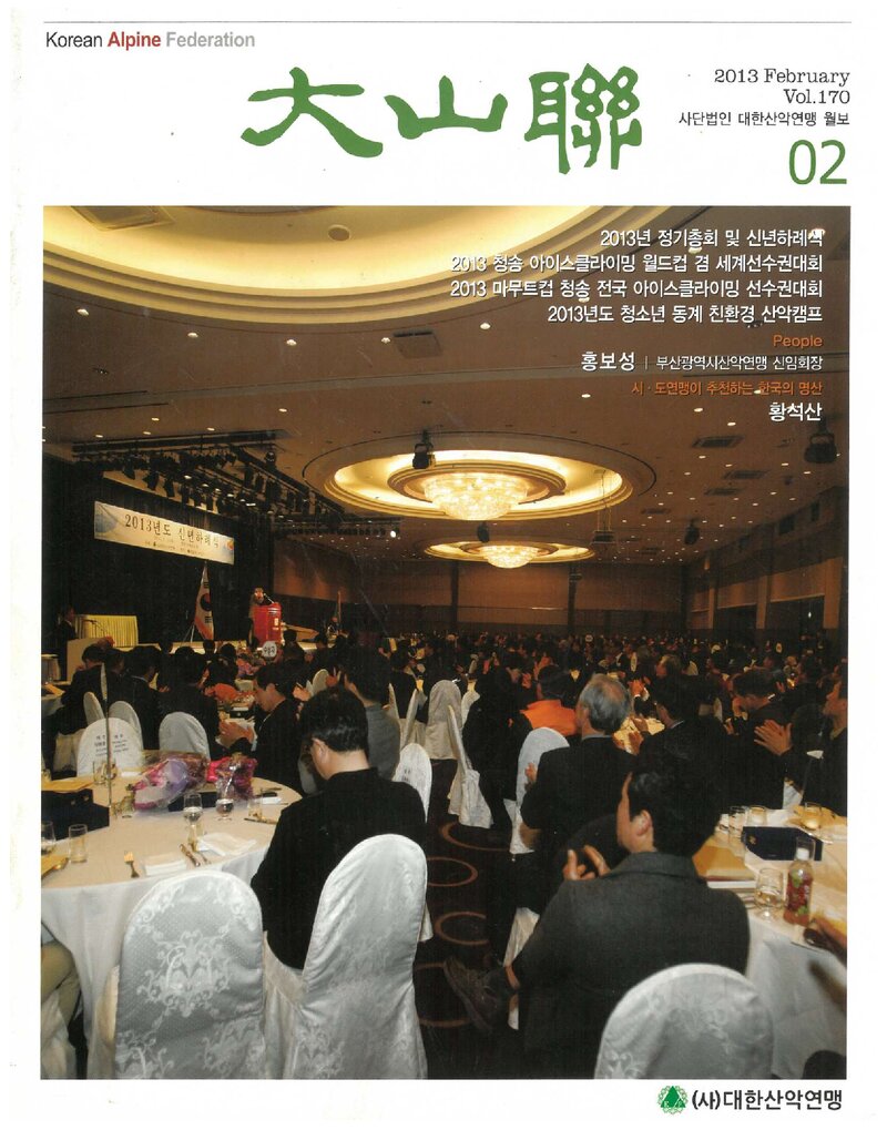 대한산악연맹_월보_대산련_제170호_2013.02