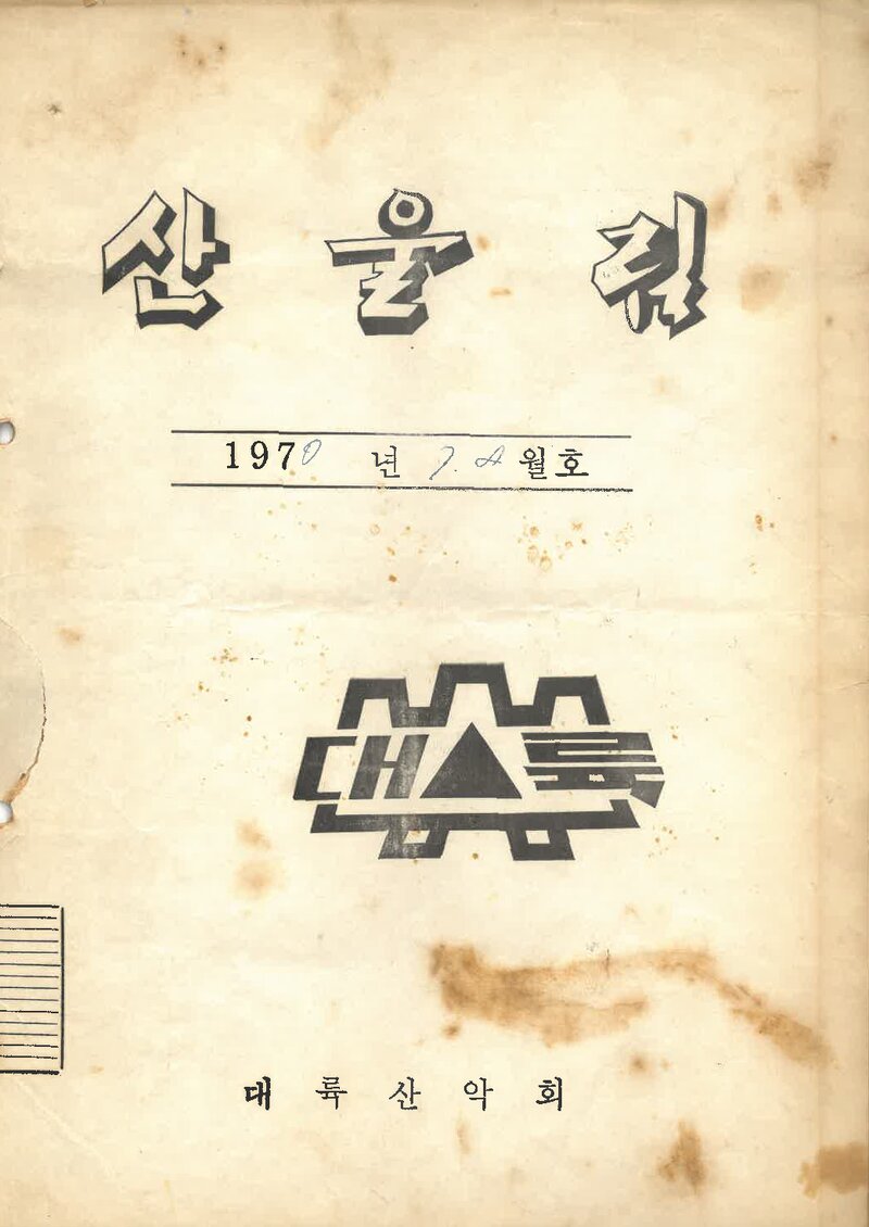 대륙산악회_월보_산울림_제151호_1970.07