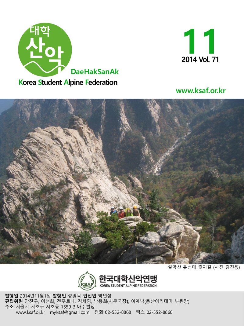 한국대학산악연맹_월보_대학산악_제71호_2014.11