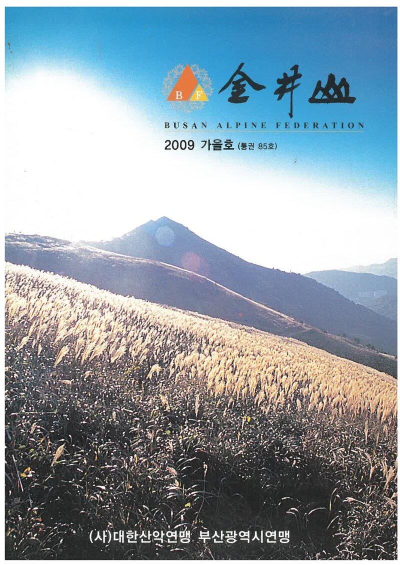 부산광역시산악연맹_월보_금정산_제85호_2009.09