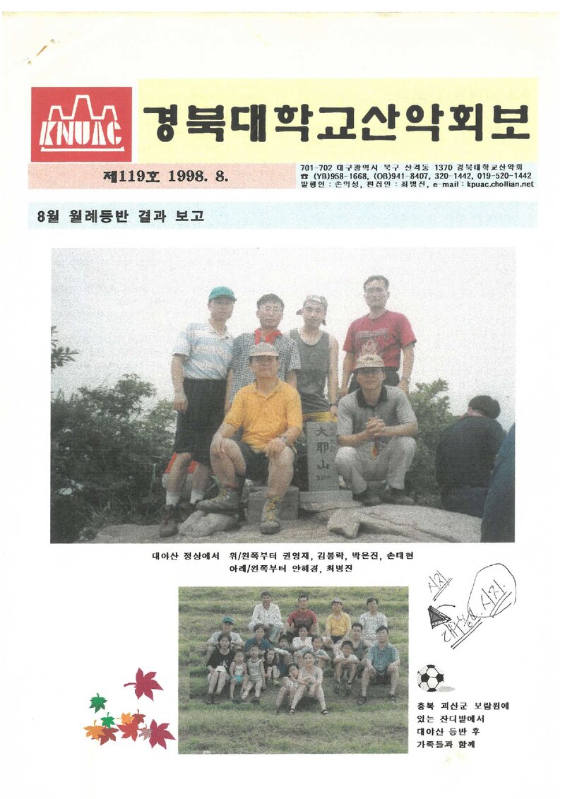 경북대학교산악회_월보_경북대학교산악회보_제119호_1998.08