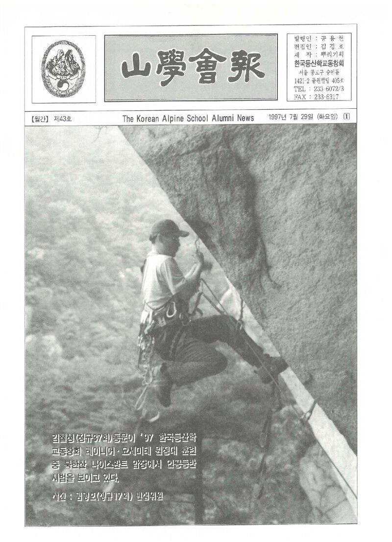 한국등산학교동창회_월보_산학회보_제43호_1997.07