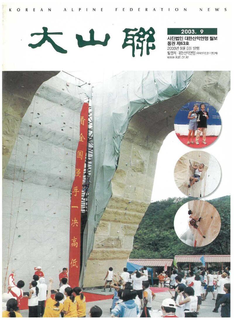 대한산악연맹_월보_대산련_제63호_2003.09