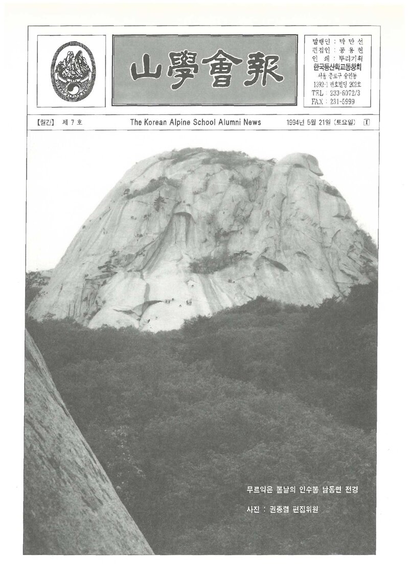 한국등산학교동창회_월보_산학회보_제7호_1994.05