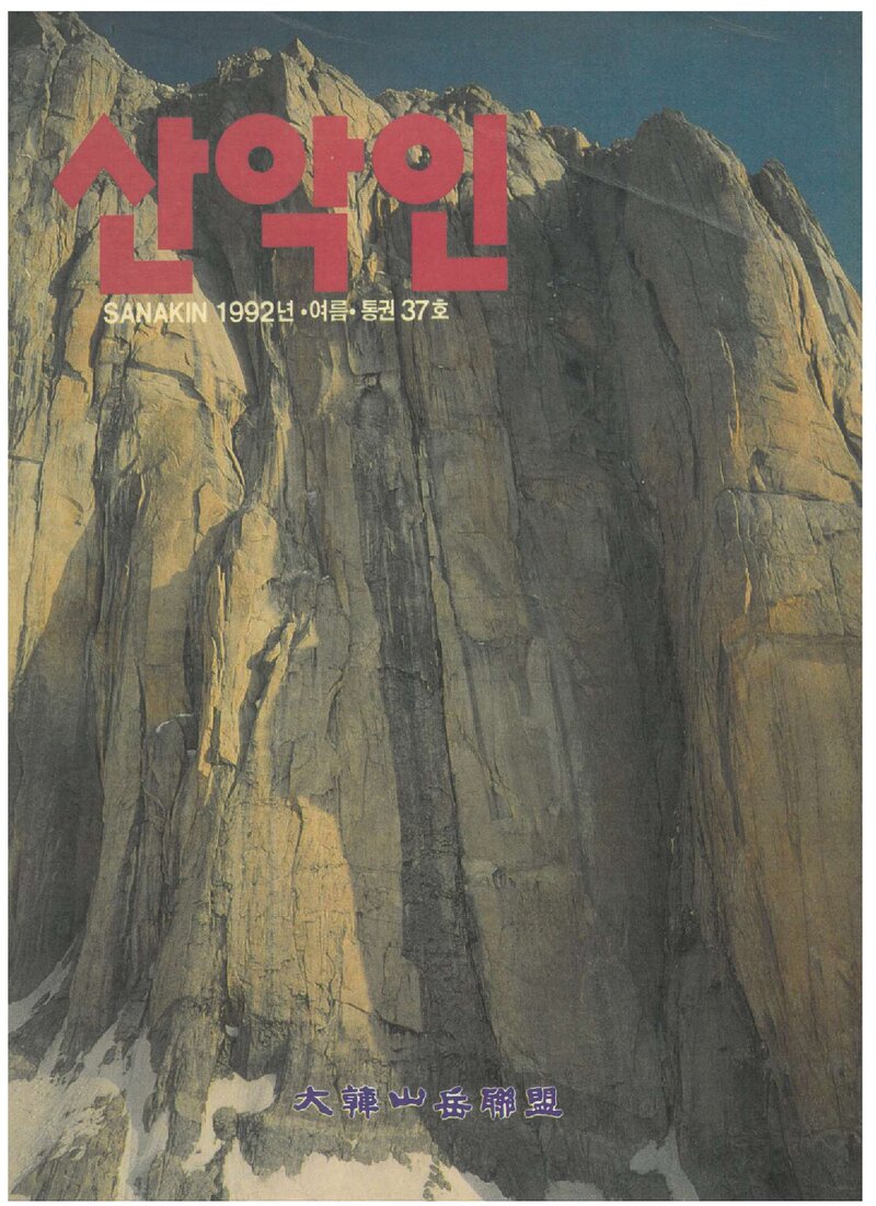 대한산악연맹_계보_산악인_제37호_1992.08