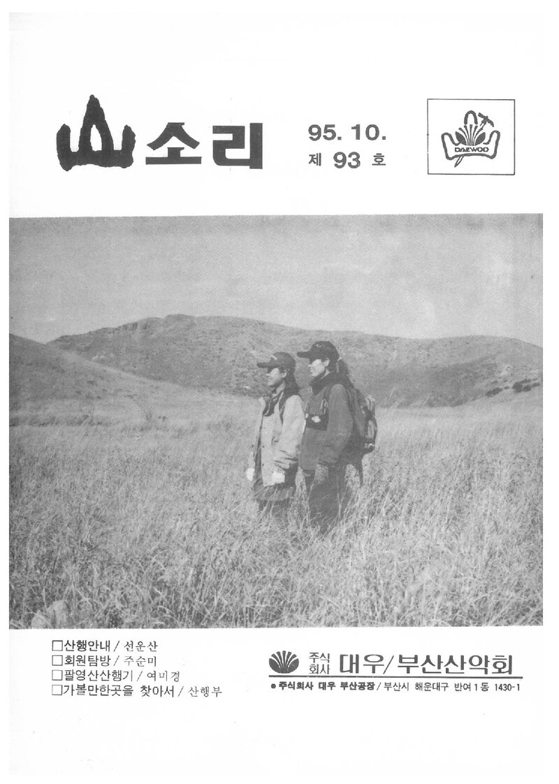 대우부산공장산악회_월보_산소리_제93호_1995.10
