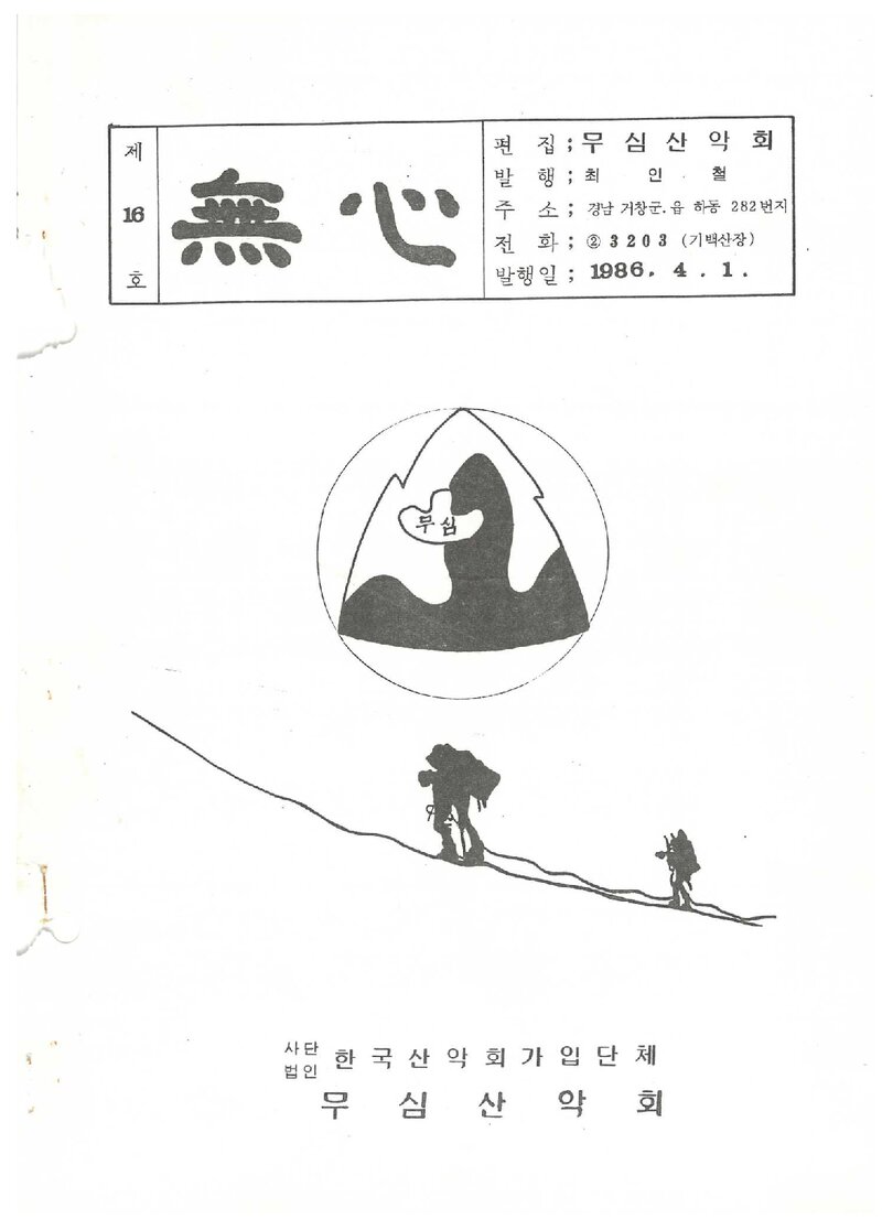 무심산악회_계보_무심_제16호_1986.04