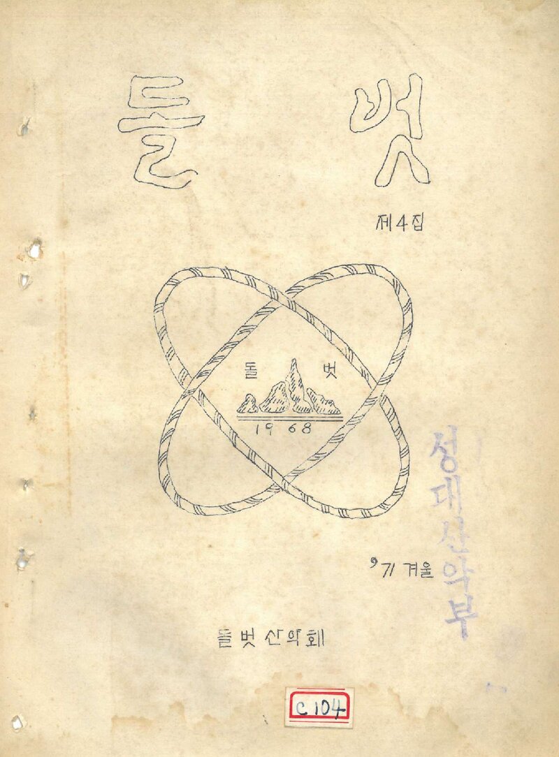 돌벗산악회_계보_돌벗_제4집_1971.12