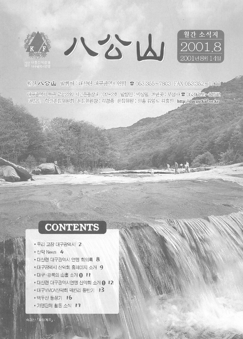 대구광역시산악연맹_월보_팔공산_2001.08