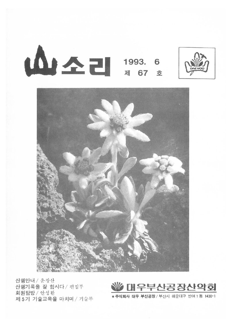대우부산공장산악회_월보_산소리_제67호_1993.06