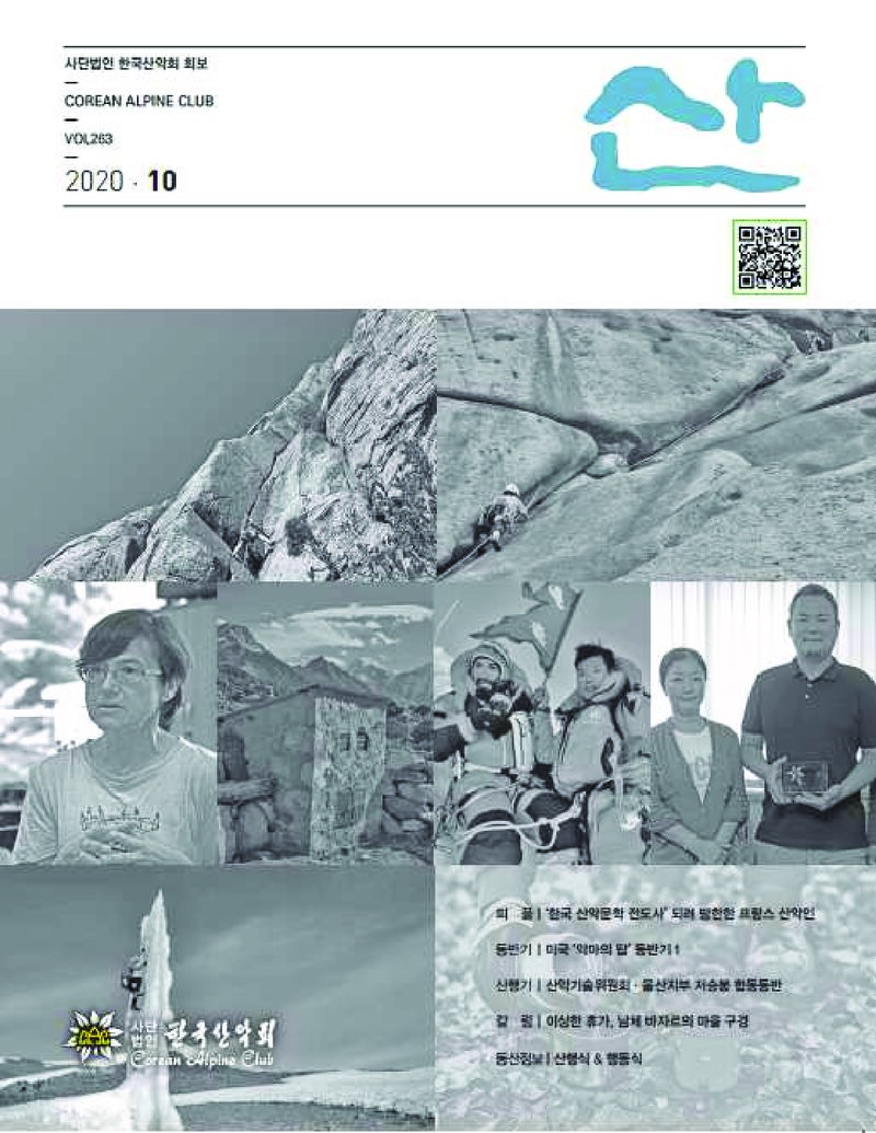 한국산악회_월보_산_제263호_2020.10