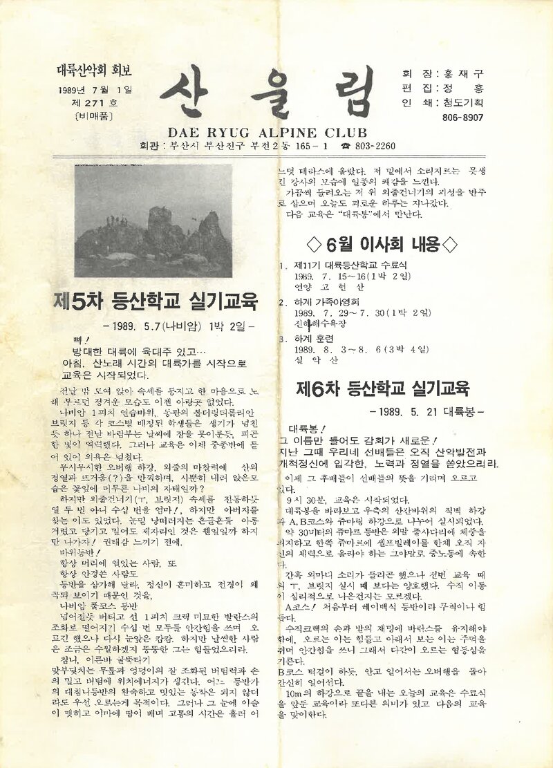 대륙산악회_월보_산울림_제271호_1989.07